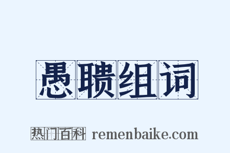 愚聩组词是什么意思的图片